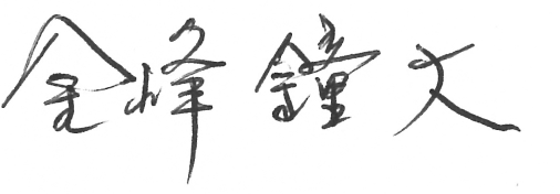金峰鐘大